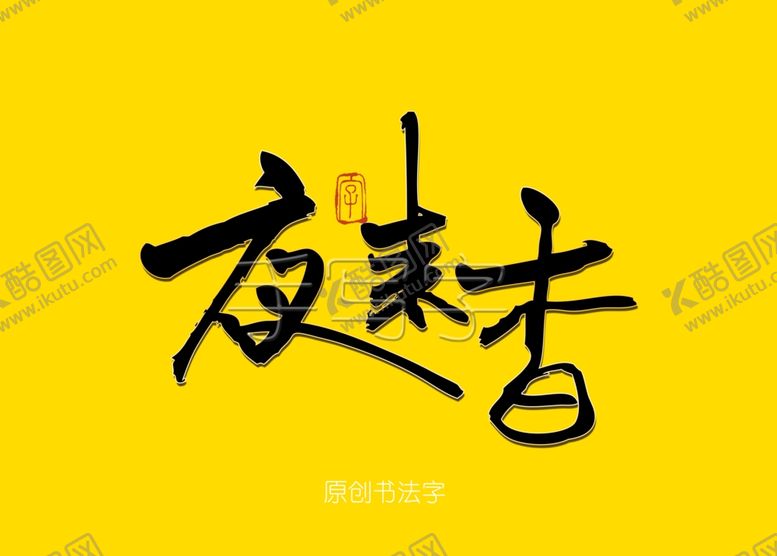 编号：57139907021601055323【酷图网】源文件下载-夜来香书法字