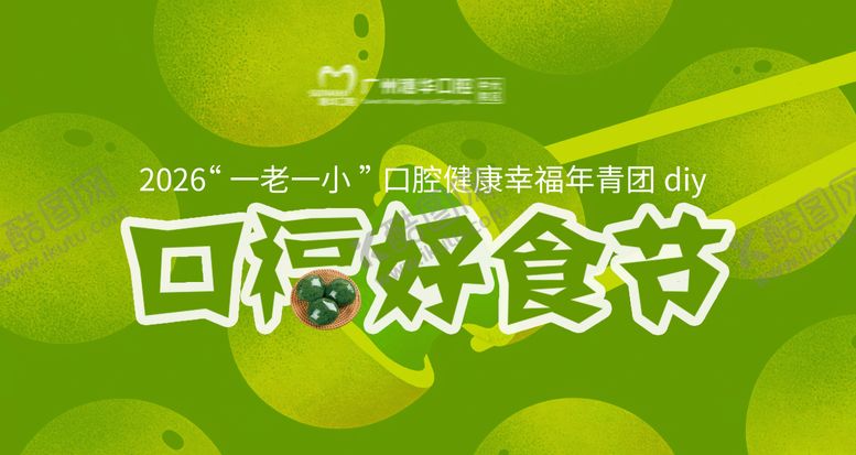 编号：36322904050106443436【酷图网】源文件下载-青团diy口福好食节kv