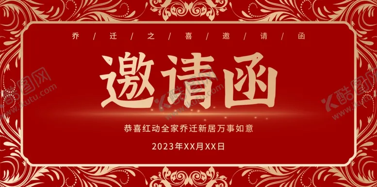 编号：19083404201343588424【酷图网】源文件下载-乔迁之喜邀请函