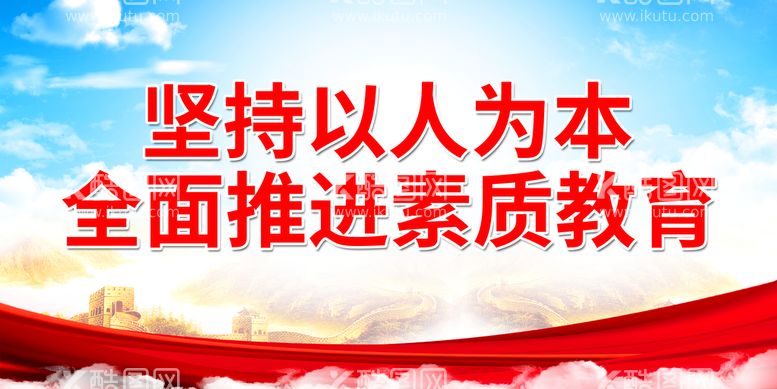 编号：09451809260627486140【酷图网】源文件下载-坚持以人为本 全面推进素质教育