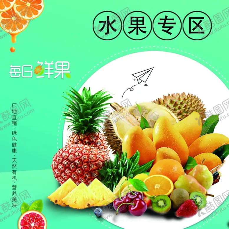 编号：11404711282121454246【酷图网】源文件下载-水果专区每日鲜果