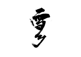 雪乡旅游字体字形海报素材