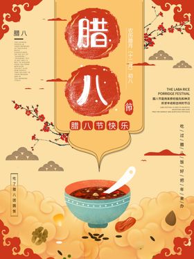 腊八年货节年货海报腊八素材月初粥背景促销
