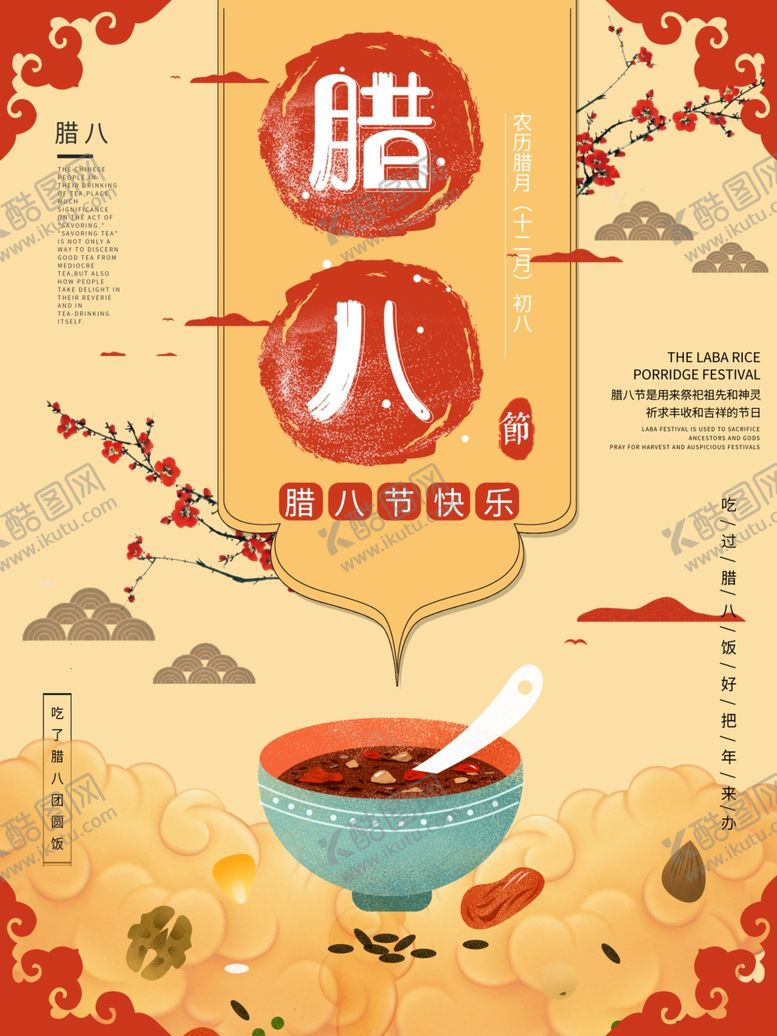 编号：92596205070030022003【酷图网】源文件下载-腊八年货节年货海报腊八素材