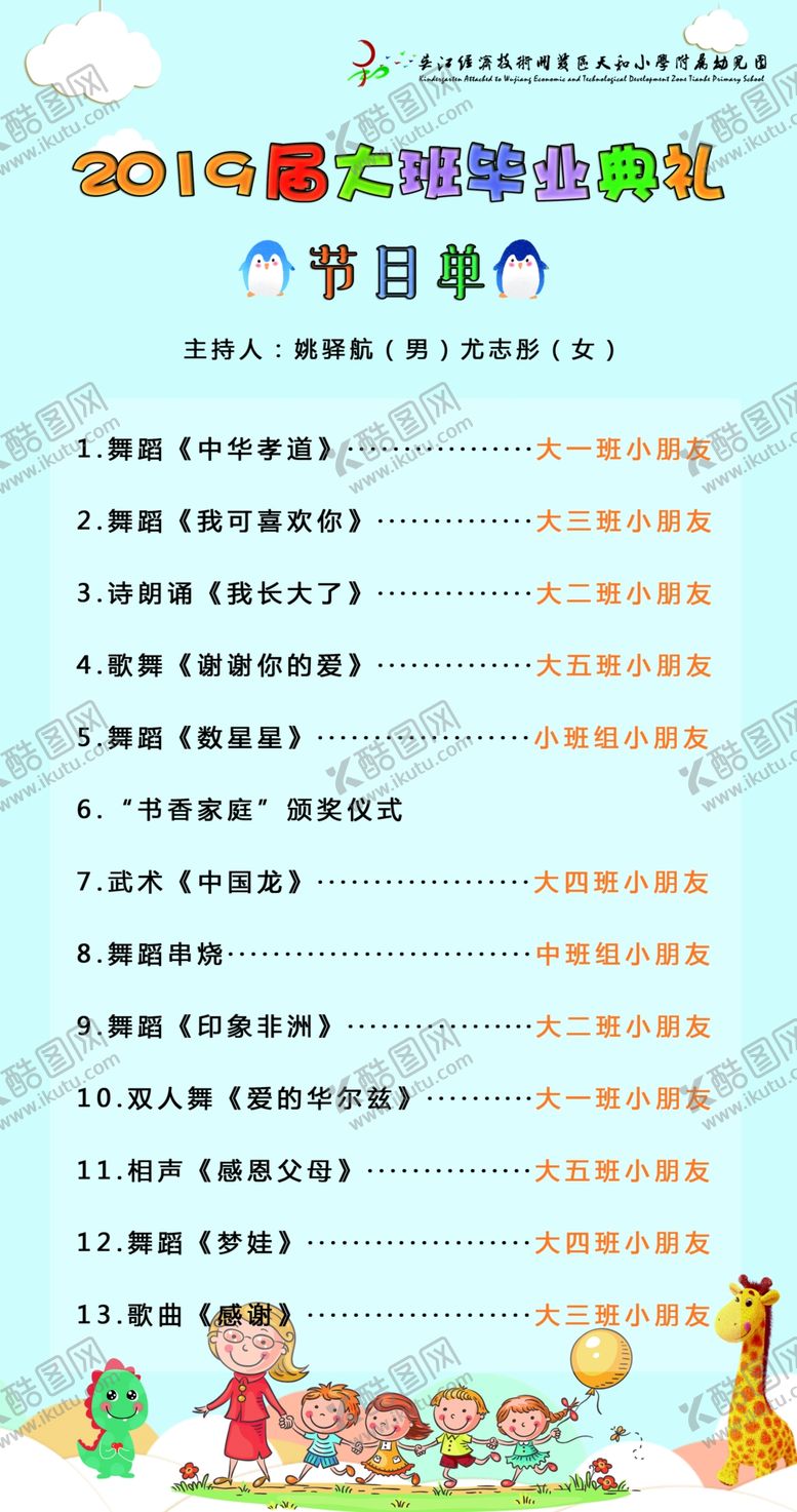 编号：85278801261641542550【酷图网】源文件下载-幼儿园节目单