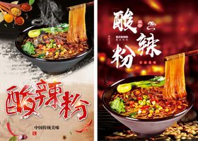 酸辣粉