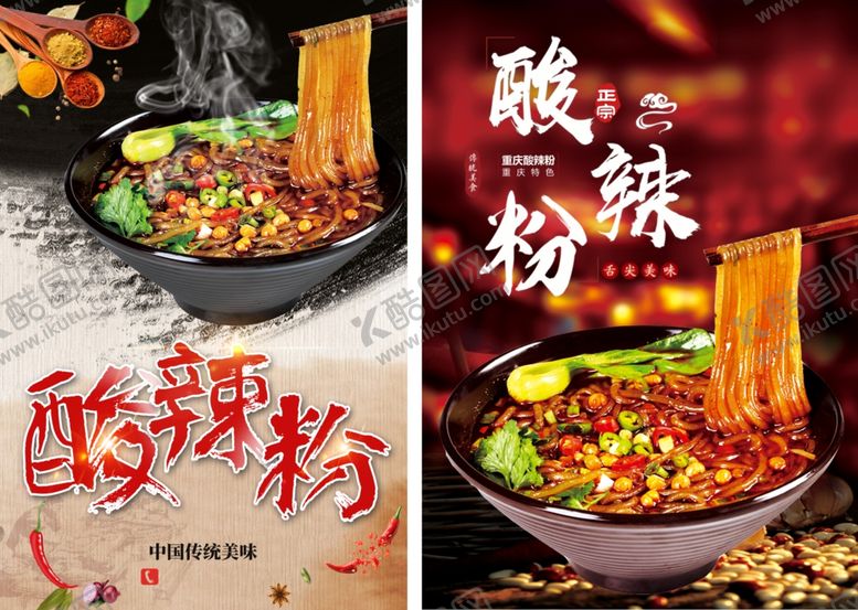 编号：93729005062126241707【酷图网】源文件下载-酸辣粉