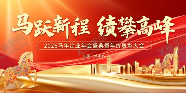 编号：62080404080113044558【酷图网】源文件下载-马跃新程绩攀高峰企业年会背景板