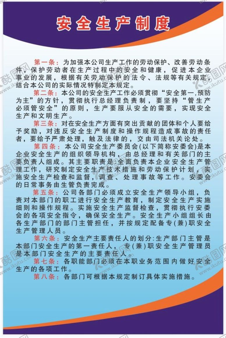 编号：85773811011236042670【酷图网】源文件下载-安全生产制度展板