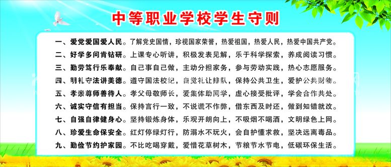 编号：38939603160737433728【酷图网】源文件下载-中等职业学校学生守则展版