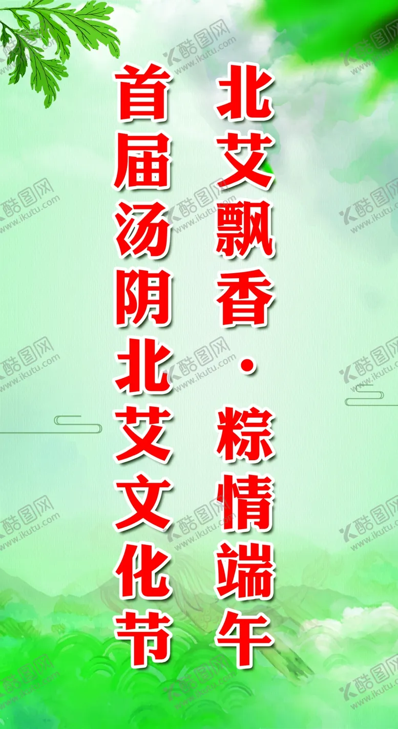 编号：59890505110817188387【酷图网】源文件下载-艾草文化节灯杆