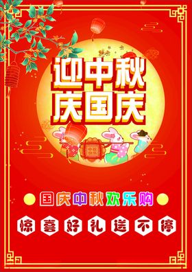 迎中秋庆国庆