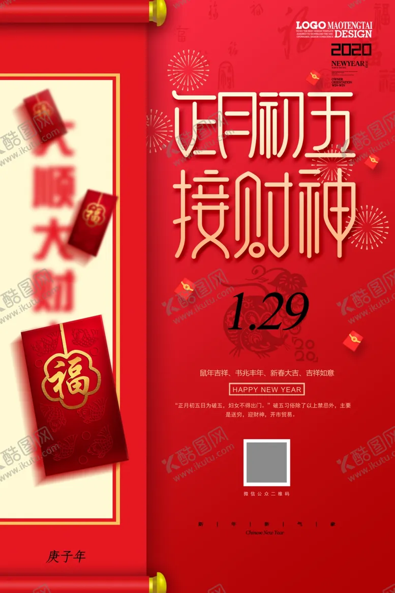 编号：93505607062230422378【酷图网】源文件下载-新春正月初五海报