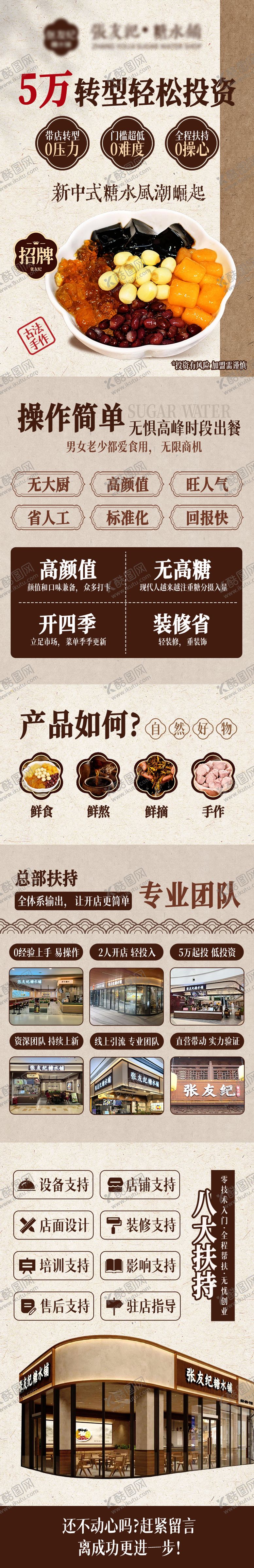 编号：44879403312057339311【酷图网】源文件下载-糖水铺甜品招商加盟长图