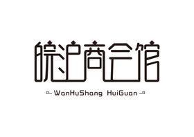 编号：32159609231457594607【酷图网】源文件下载-沪誉仪器海尔医疗