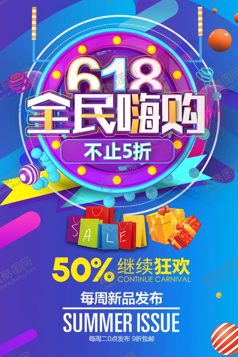 编号：48331004081735144583【酷图网】源文件下载-618年中大促