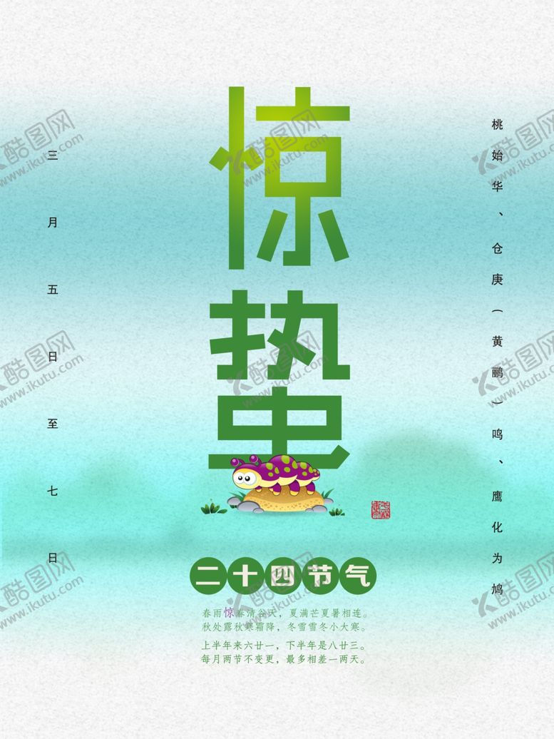 编号：52556911270011575463【酷图网】源文件下载-惊蛰