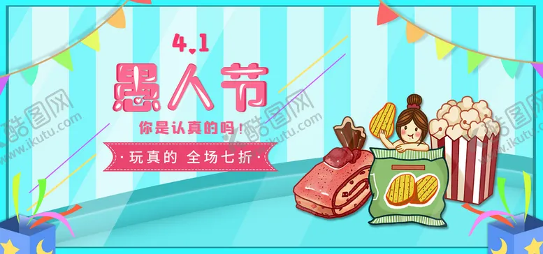 编号：04376109202136251089【酷图网】源文件下载-愚人节