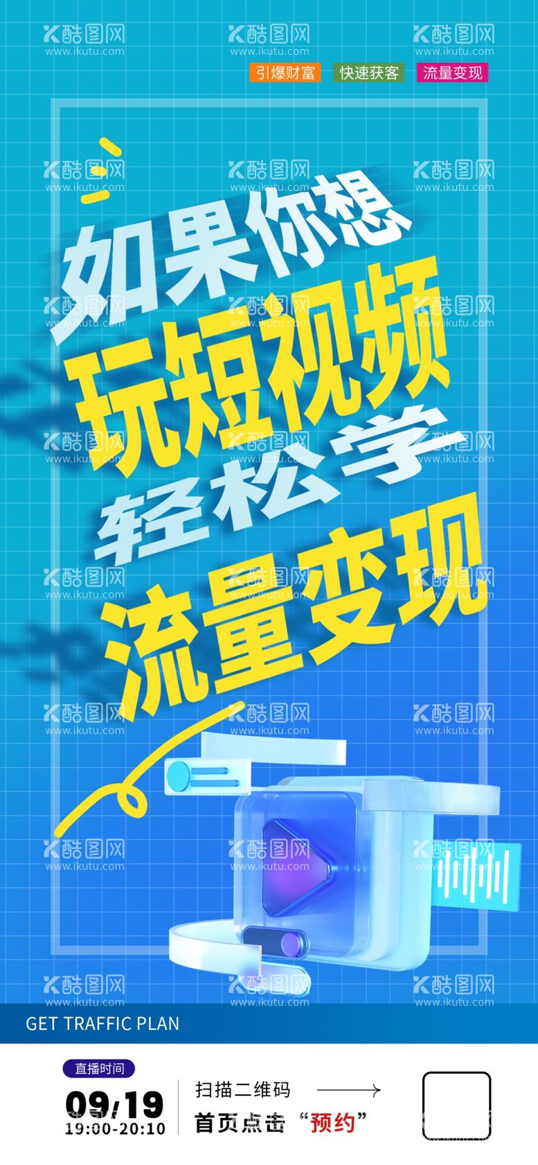 编号：51048311301148187892【酷图网】源文件下载-短视频创意海报