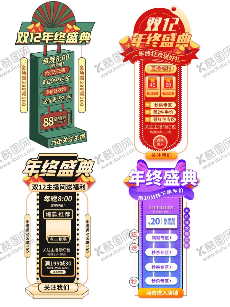 编号：71810209211620474092【酷图网】源文件下载-双十二