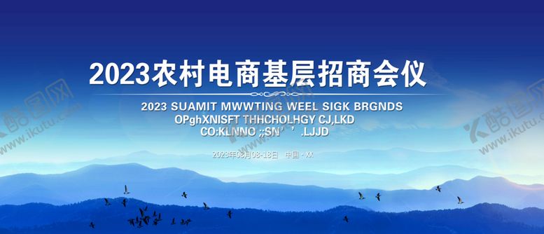 编号：15896010060027359285【酷图网】源文件下载-农村电商招商会底板素材
