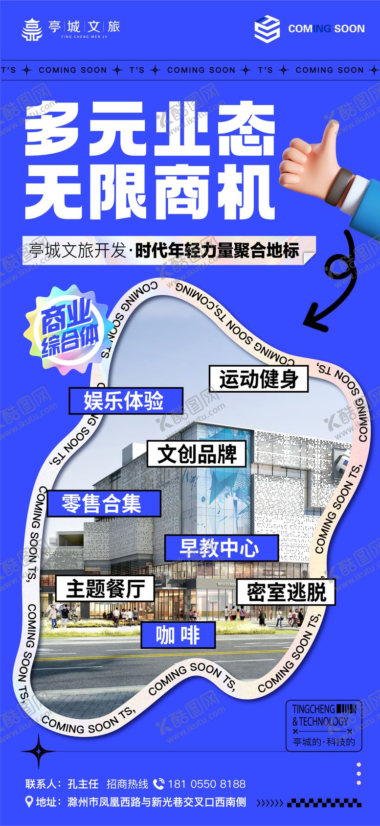 编号：89637409190509491426【酷图网】源文件下载-商业业态配套海报