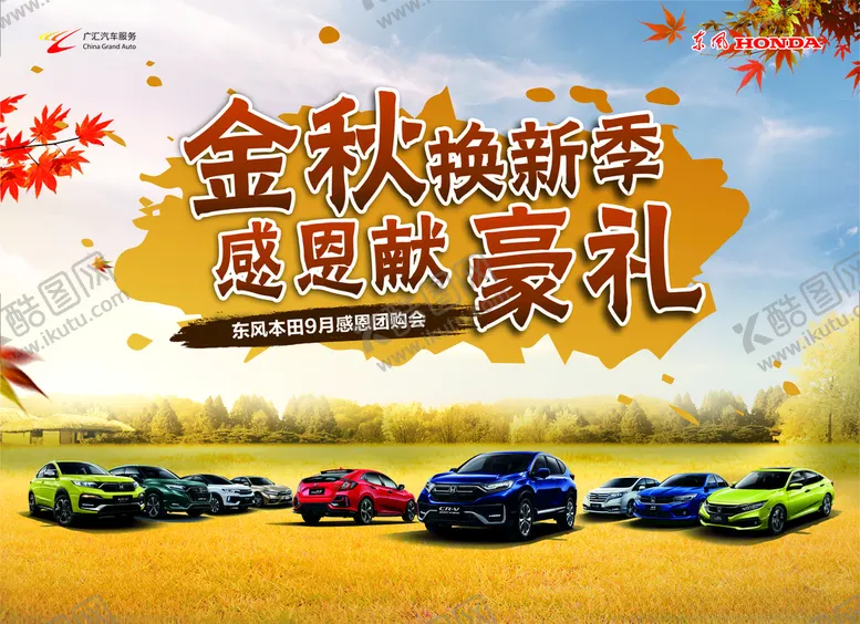 编号：67004006250548257992【酷图网】源文件下载-金秋换新季感恩献豪礼