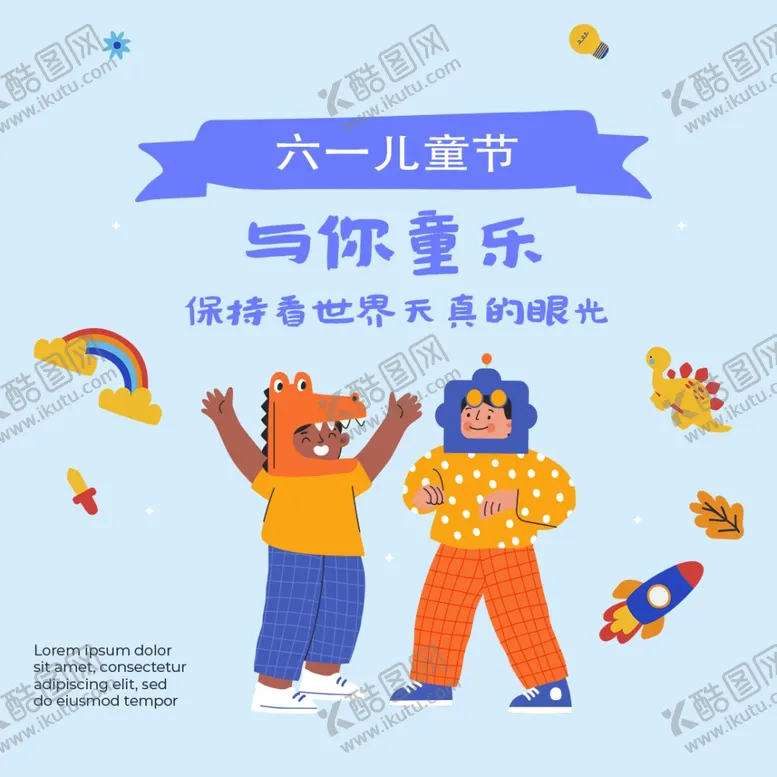 编号：48705601291824021035【酷图网】源文件下载-六一儿童节