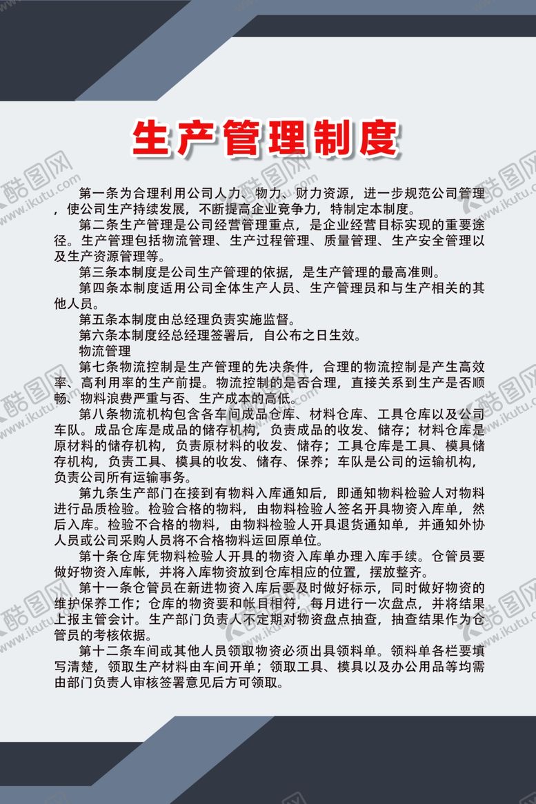 编号：32834609211450052613【酷图网】源文件下载-生产管理制度