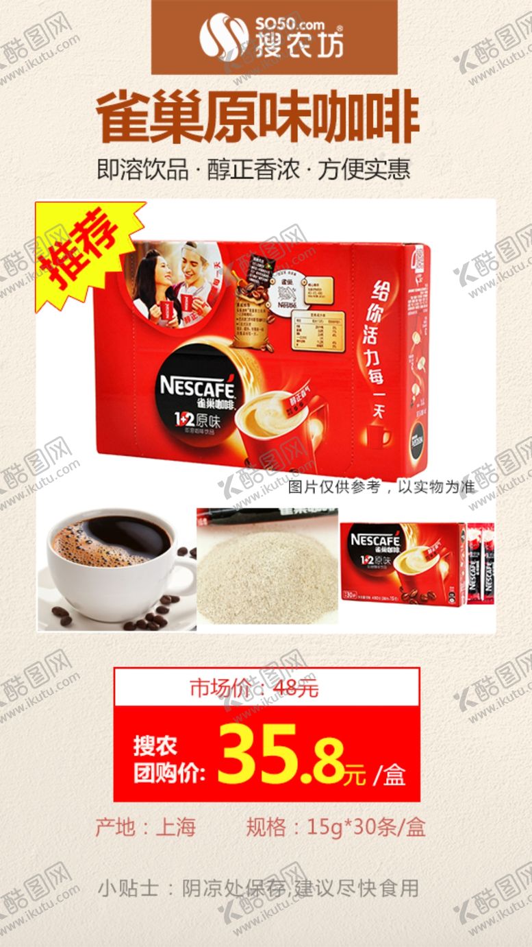 编号：99251007020136021424【酷图网】源文件下载-高佣主推雀巢原味咖啡