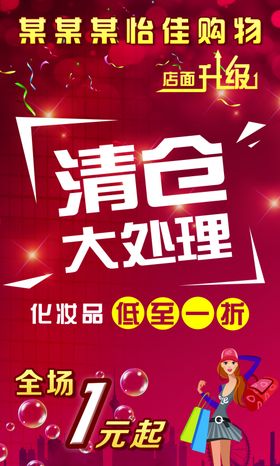 全场清仓大处理 换季大处理