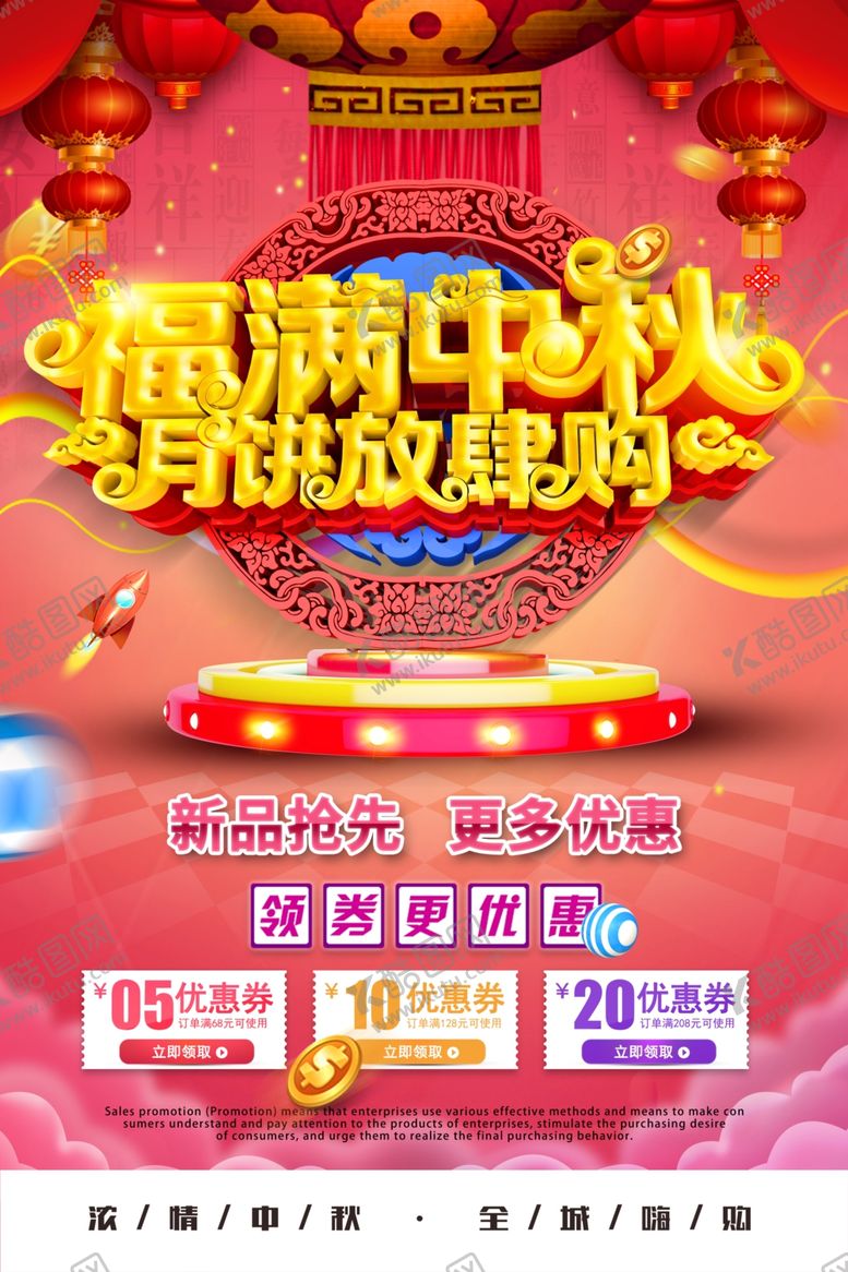 编号：90953307141203487674【酷图网】源文件下载-中秋节海报