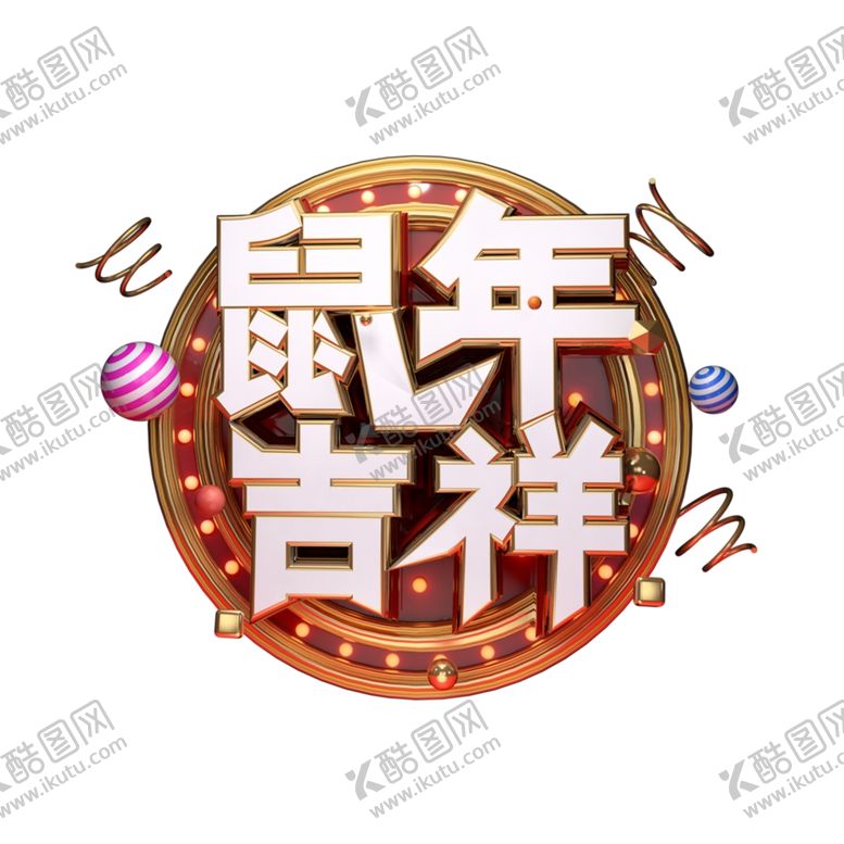 编号：51200910151112375754【酷图网】源文件下载-鼠年字体