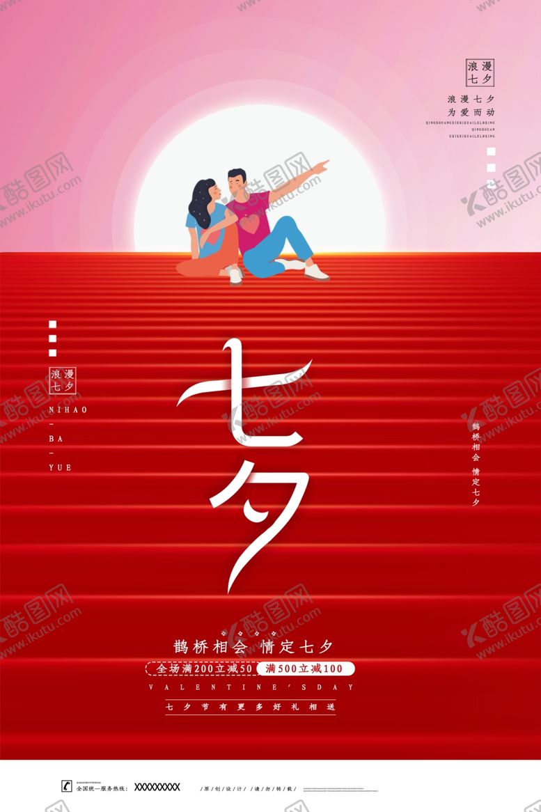 编号：12789806151723058290【酷图网】源文件下载-七夕海报图片