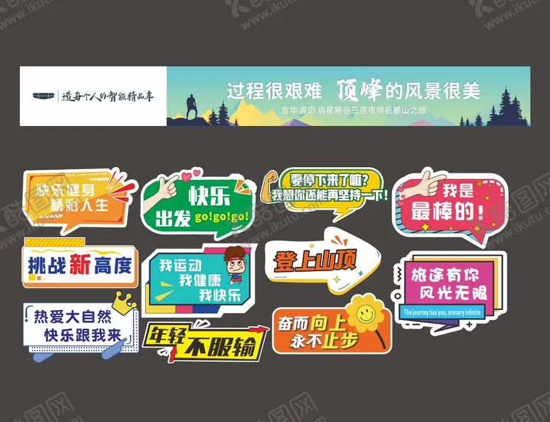 编号：94913206142339204460【酷图网】源文件下载-登山横幅手举牌