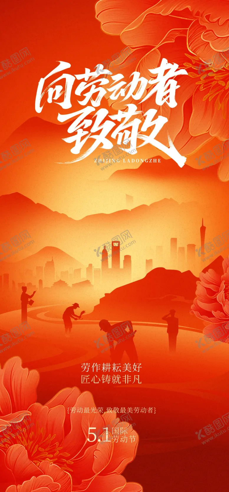 编号：41768304261448086881【酷图网】源文件下载-劳动节海报