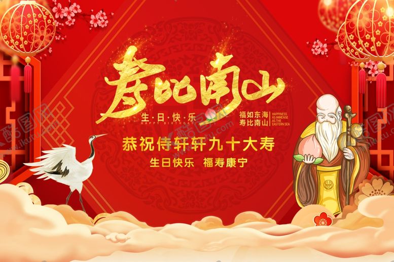 编号：13401310221609473833【酷图网】源文件下载-寿比南山贺寿海报设计