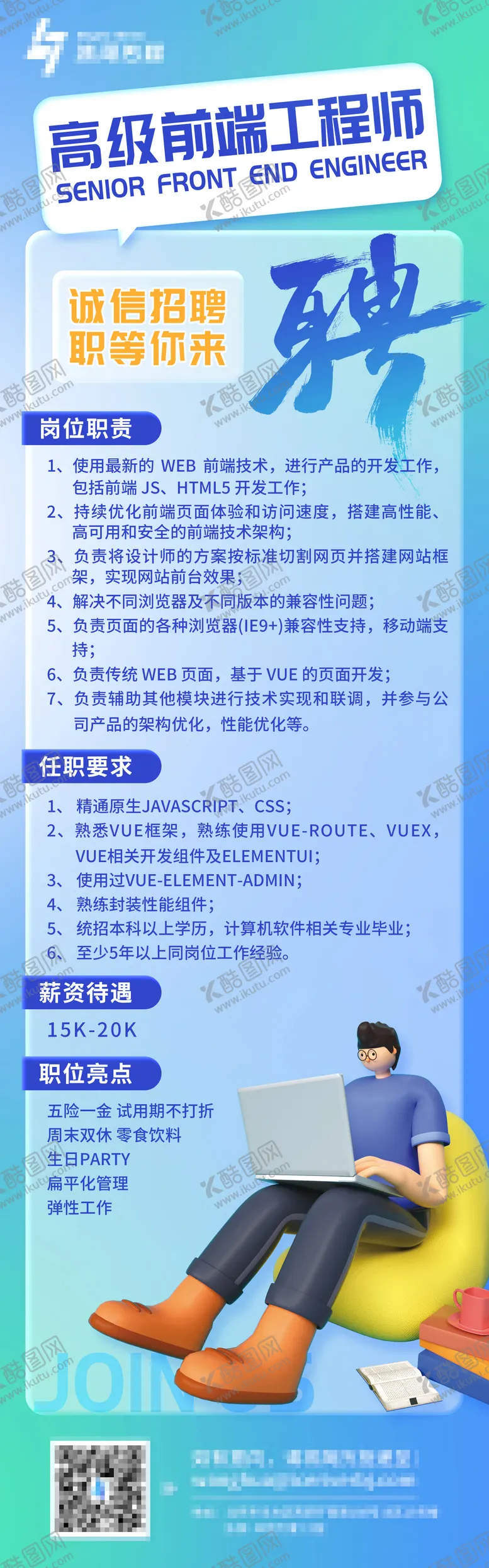 编号：28809902282240495195【酷图网】源文件下载-前端招聘海报