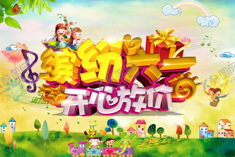 编号：25016310201514596117【酷图网】源文件下载-六一儿童节