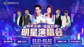 明星演唱会海报