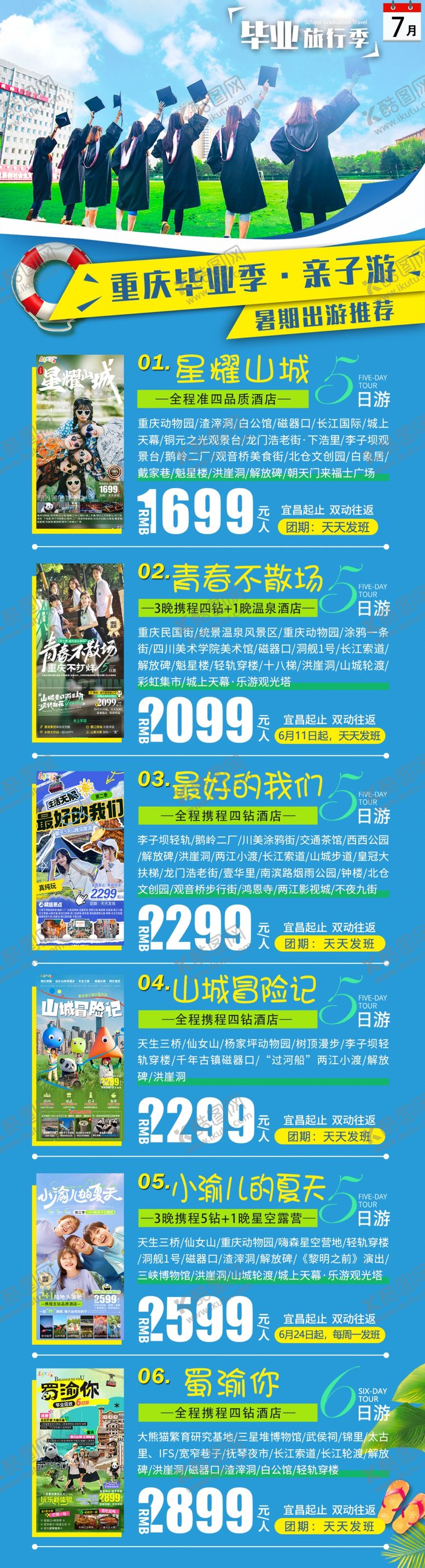 编号：69047201042351022428【酷图网】源文件下载-重庆毕业旅行集合图