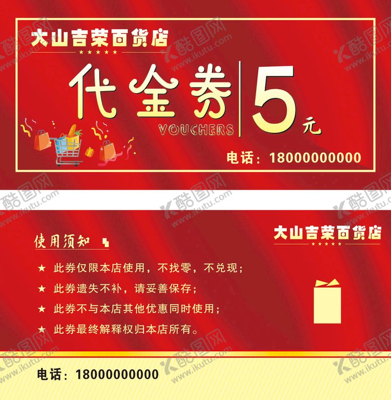 编号：36450712100939529255【酷图网】源文件下载-百货代金券