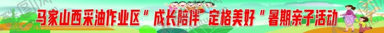 编号：53708402180404588375【酷图网】源文件下载-亲子活动