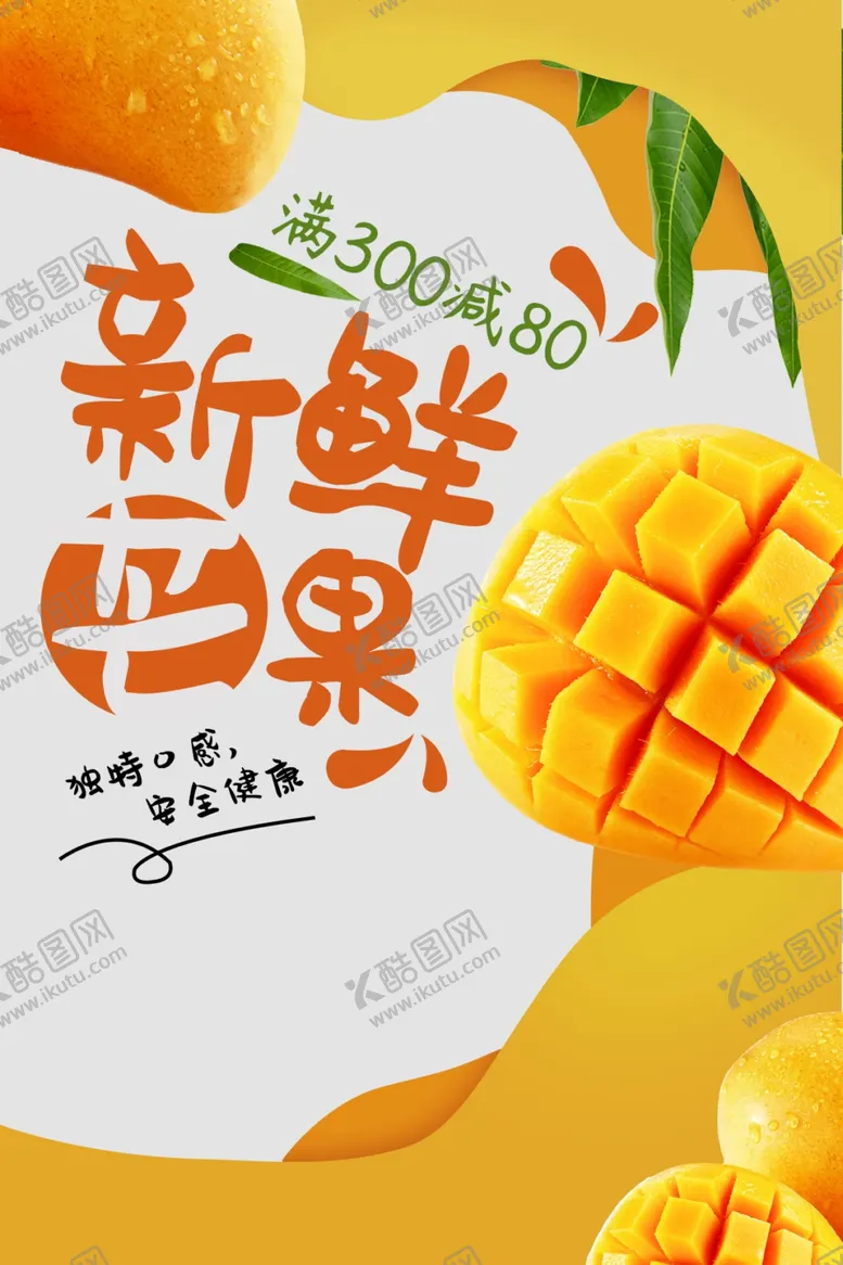 编号：52360302070208009687【酷图网】源文件下载-新鲜芒果推广海报
