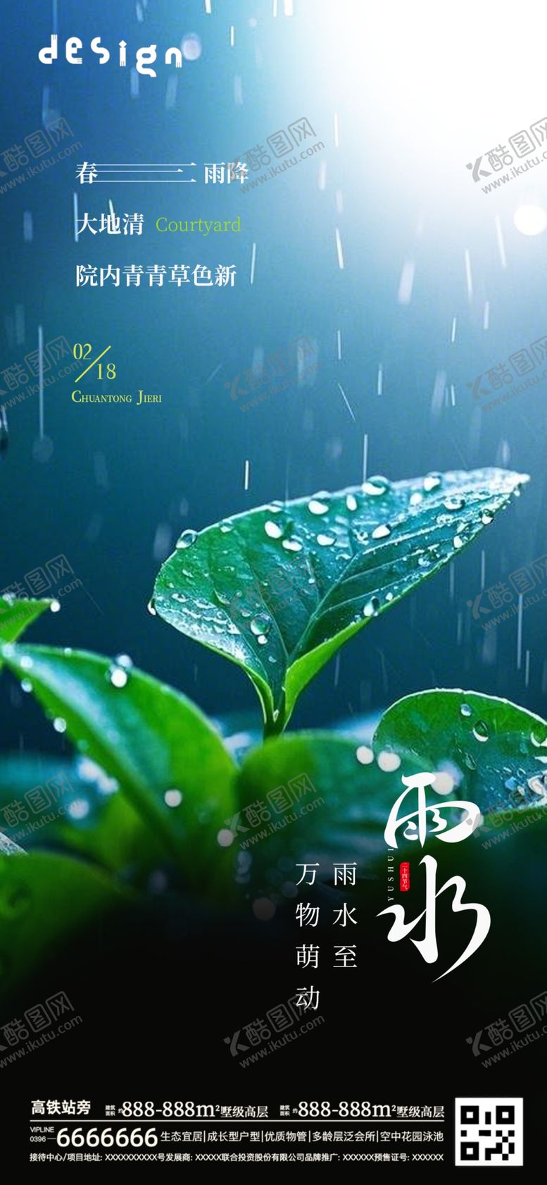 编号：88574303071506213879【酷图网】源文件下载-雨水海报