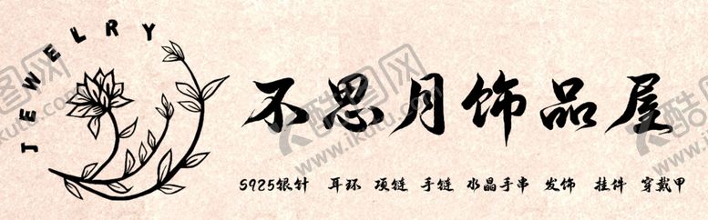 编号：28206306041600242490【酷图网】源文件下载-饰品屋招牌