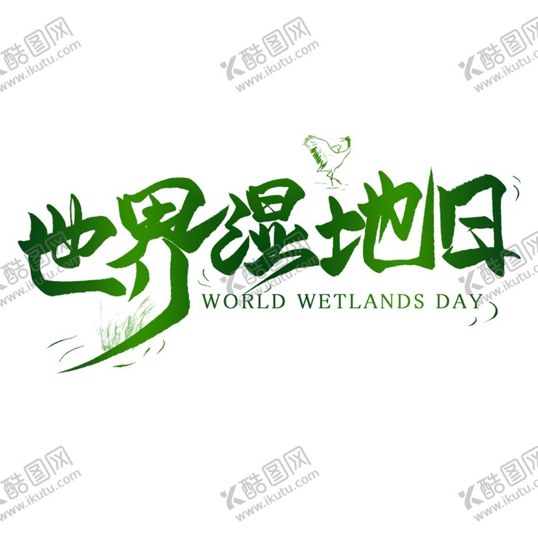 编号：15647403261452164587【酷图网】源文件下载-世界湿地创意艺术字