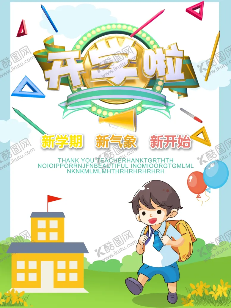 编号：53655506242147478379【酷图网】源文件下载-开学季海报