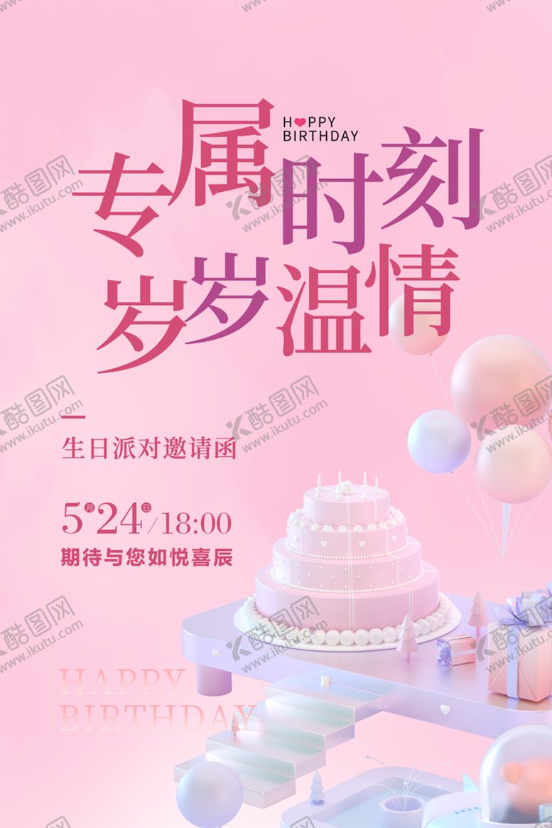 编号：65218909220024315692【酷图网】源文件下载-生日宴会海报