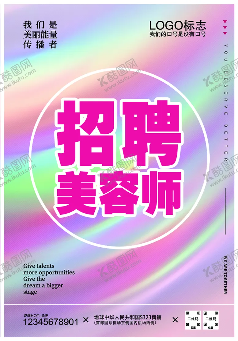 编号：61149311210539113694【酷图网】源文件下载-招聘海报美容师招聘海报